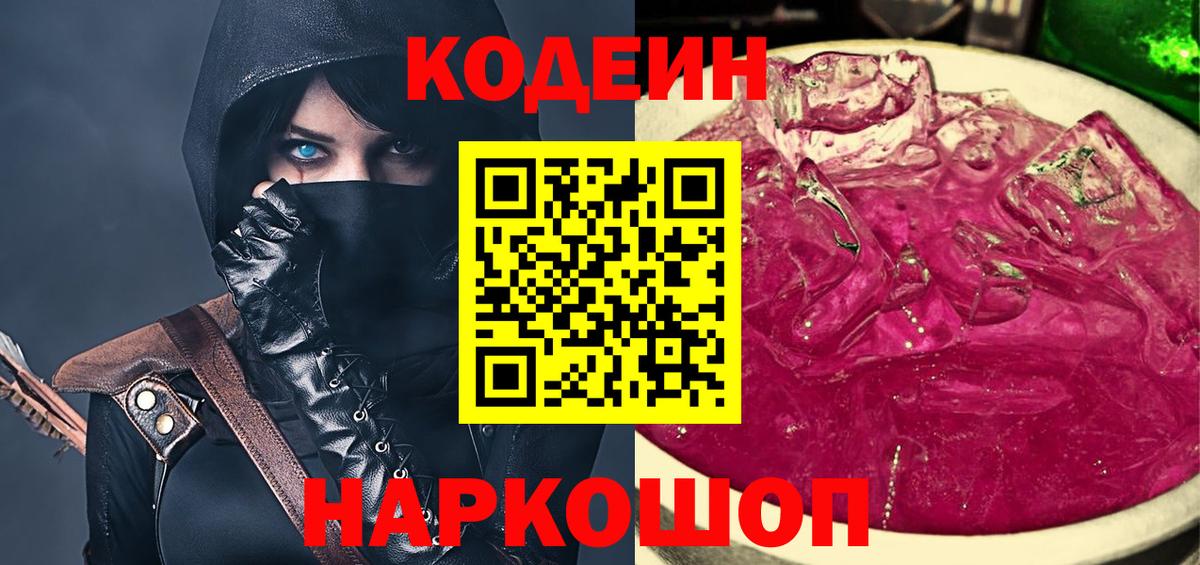 Кодеиновый сироп Lean Purple Drank  Вход с VPN  Аксай 